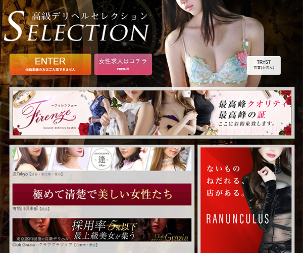 高級デリヘルセレクション